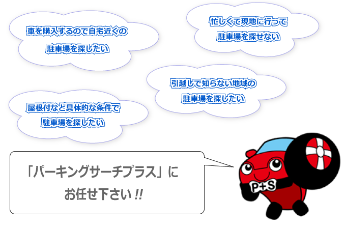 月極駐車場探しにお困りの方は「パーキングサーチプラス」