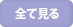 保全修理実績を全て見る