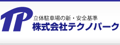 駐車場トータルサポート企業テクノパーク