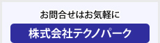 駐車場のお問合せはテクノパークへ