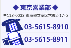 東京営業部へご連絡先