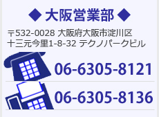 大阪営業部へご連絡先