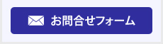 お問合せフォームはこちら