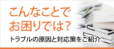 こんなことでお困りでは？