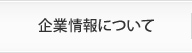 企業情報について