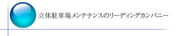 立体駐車場メンテナンスのリーディングカンパニー