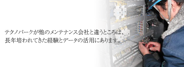 テクノパークサービスマンの技術