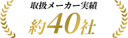取扱メーカー実績約40社