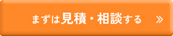 まずは見積・相談する