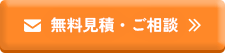 無料見積・ご相談