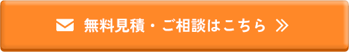 無料見積・ご相談はこちら