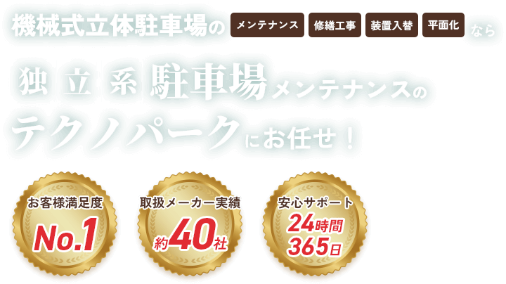 機械式立体駐車場の「メンテナンス」「修繕工事」「装置入替」「平面化」なら独立系駐車場メンテナンスのテクノパークにお任せ！