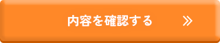 内容を確認する