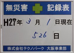 無災害記録表（大阪事業部）