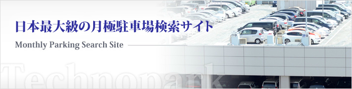 日本最大級の月極駐車場の検索サイト