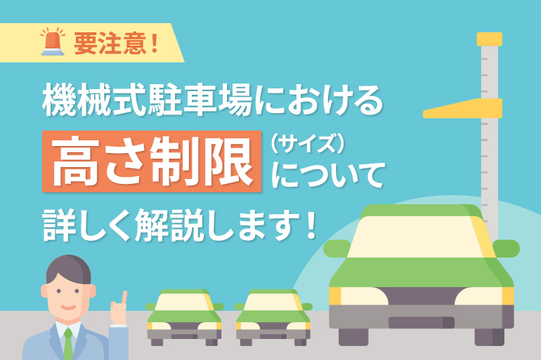 要注意!機械式駐車場における高さ(サイズ)制限について詳しく解説します!