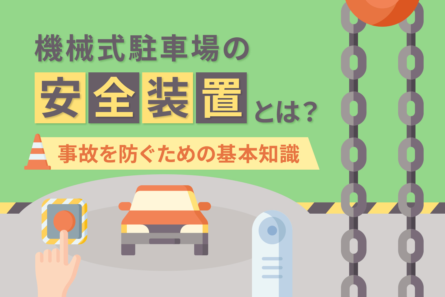 機械式駐車場の安全装置とは?事故を防ぐための基本知識