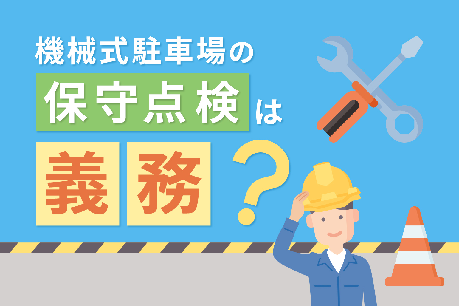機械式駐車場の保守点検は義務づけられている?メンテナンスの重要性と点検内容